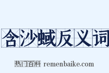 含沙蜮反义词是什么意思的图片